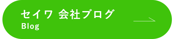 バナー：セイワ　会社ブログ